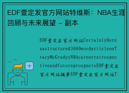 EDF壹定发官方网站特维斯：NBA生涯回顾与未来展望 - 副本