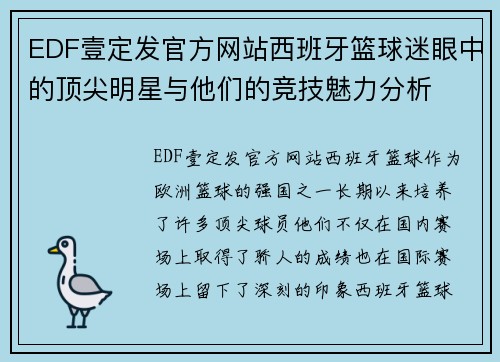 EDF壹定发官方网站西班牙篮球迷眼中的顶尖明星与他们的竞技魅力分析