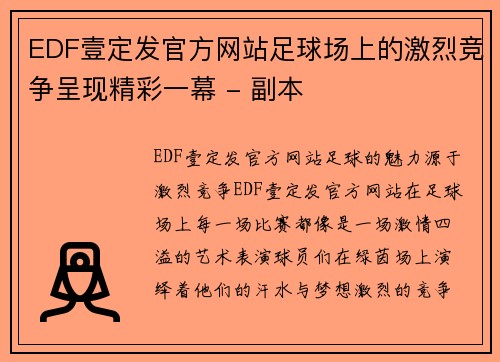 EDF壹定发官方网站足球场上的激烈竞争呈现精彩一幕 - 副本