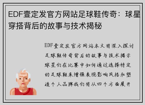 EDF壹定发官方网站足球鞋传奇：球星穿搭背后的故事与技术揭秘