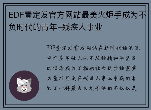 EDF壹定发官方网站最美火炬手成为不负时代的青年-残疾人事业