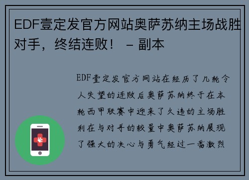 EDF壹定发官方网站奥萨苏纳主场战胜对手，终结连败！ - 副本