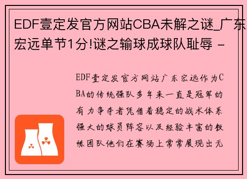 EDF壹定发官方网站CBA未解之谜_广东宏远单节1分!谜之输球成球队耻辱 - 副本