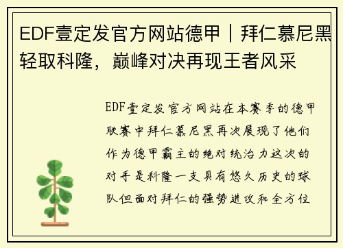 EDF壹定发官方网站德甲｜拜仁慕尼黑轻取科隆，巅峰对决再现王者风采