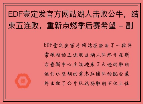 EDF壹定发官方网站湖人击败公牛，结束五连败，重新点燃季后赛希望 - 副本