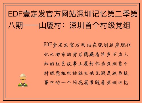 EDF壹定发官方网站深圳记忆第二季第八期——山厦村：深圳首个村级党组织的红色传奇 - 副本