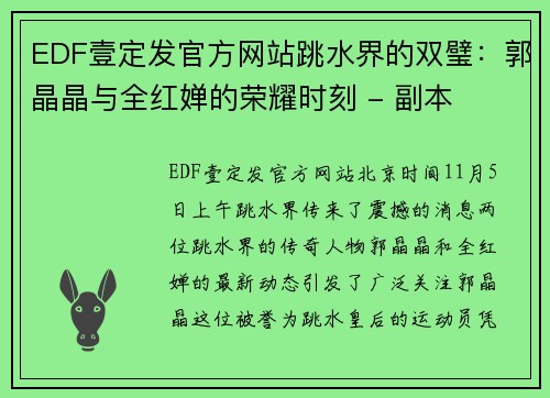 EDF壹定发官方网站跳水界的双璧：郭晶晶与全红婵的荣耀时刻 - 副本