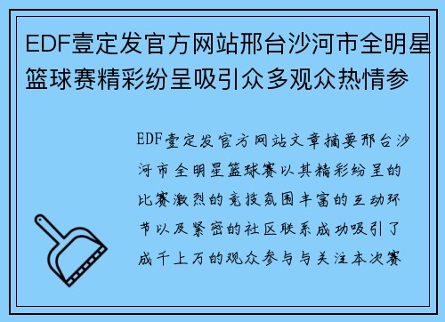 EDF壹定发官方网站邢台沙河市全明星篮球赛精彩纷呈吸引众多观众热情参与与关注 - 副本