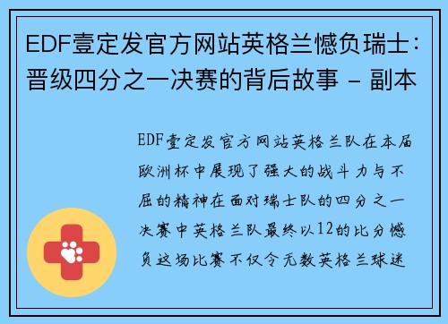 EDF壹定发官方网站英格兰憾负瑞士：晋级四分之一决赛的背后故事 - 副本