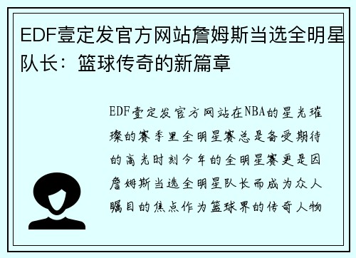 EDF壹定发官方网站詹姆斯当选全明星队长：篮球传奇的新篇章