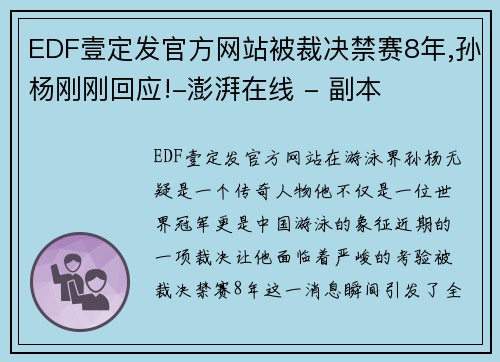 EDF壹定发官方网站被裁决禁赛8年,孙杨刚刚回应!-澎湃在线 - 副本