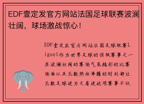 EDF壹定发官方网站法国足球联赛波澜壮阔，球场激战惊心！