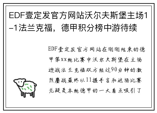 EDF壹定发官方网站沃尔夫斯堡主场1-1法兰克福，德甲积分榜中游待续