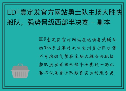 EDF壹定发官方网站勇士队主场大胜快船队，强势晋级西部半决赛 - 副本