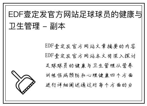 EDF壹定发官方网站足球球员的健康与卫生管理 - 副本