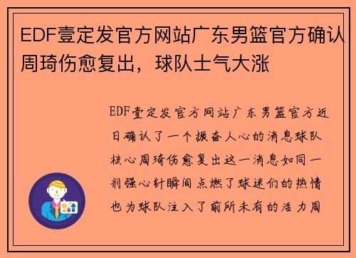 EDF壹定发官方网站广东男篮官方确认周琦伤愈复出，球队士气大涨