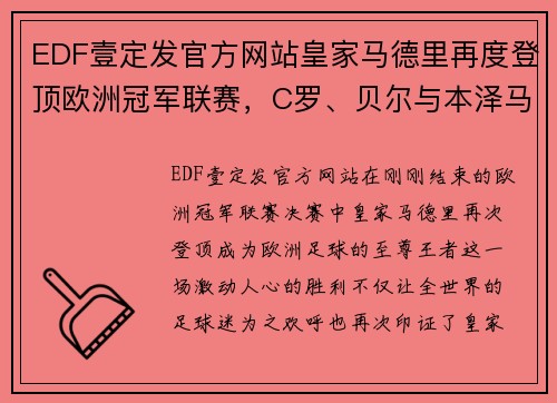 EDF壹定发官方网站皇家马德里再度登顶欧洲冠军联赛，C罗、贝尔与本泽马共谱辉煌历史 - 副本