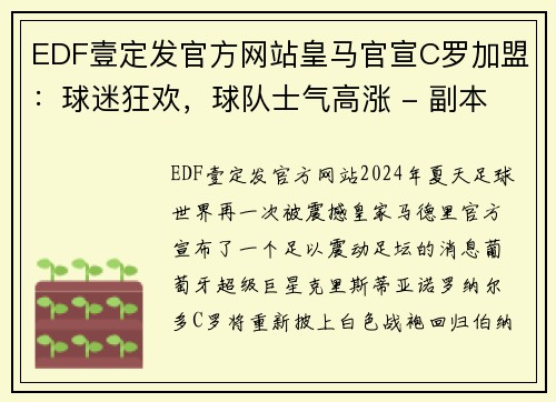 EDF壹定发官方网站皇马官宣C罗加盟：球迷狂欢，球队士气高涨 - 副本