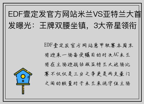 EDF壹定发官方网站米兰VS亚特兰大首发曝光：王牌双腰坐镇，3大帝星领衔，吉鲁冲锋