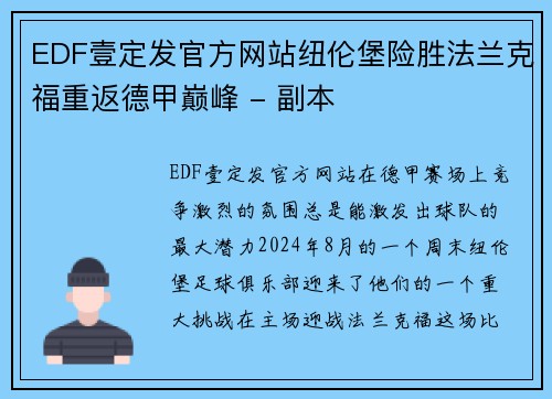 EDF壹定发官方网站纽伦堡险胜法兰克福重返德甲巅峰 - 副本