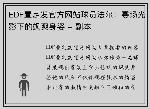 EDF壹定发官方网站球员法尔：赛场光影下的飒爽身姿 - 副本