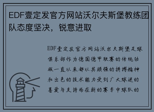 EDF壹定发官方网站沃尔夫斯堡教练团队态度坚决，锐意进取