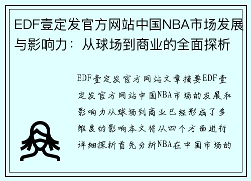 EDF壹定发官方网站中国NBA市场发展与影响力：从球场到商业的全面探析 - 副本