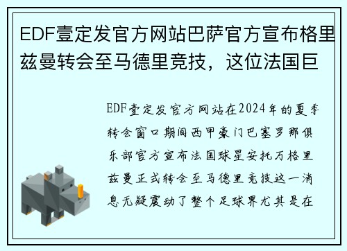 EDF壹定发官方网站巴萨官方宣布格里兹曼转会至马德里竞技，这位法国巨星将重返老东家 - 副本