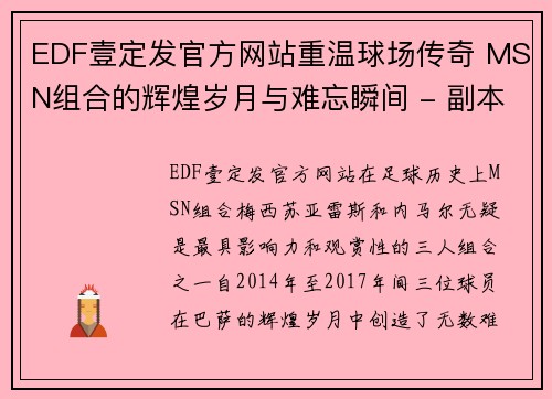 EDF壹定发官方网站重温球场传奇 MSN组合的辉煌岁月与难忘瞬间 - 副本