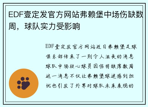 EDF壹定发官方网站弗赖堡中场伤缺数周，球队实力受影响