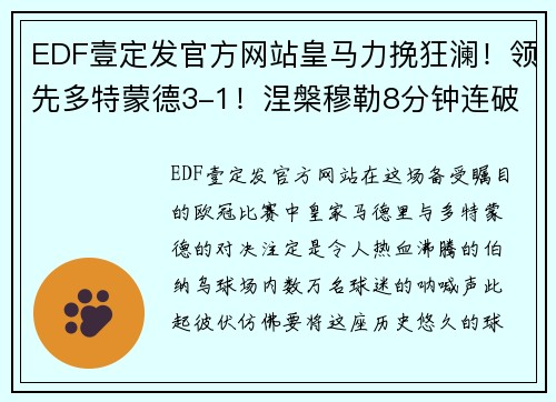 EDF壹定发官方网站皇马力挽狂澜！领先多特蒙德3-1！涅槃穆勒8分钟连破门助蓝军反超比分