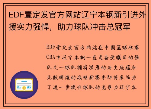 EDF壹定发官方网站辽宁本钢新引进外援实力强悍，助力球队冲击总冠军