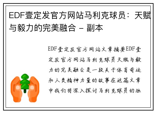 EDF壹定发官方网站马利克球员：天赋与毅力的完美融合 - 副本