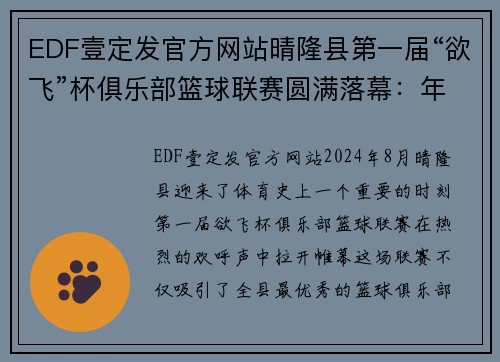 EDF壹定发官方网站晴隆县第一届“欲飞”杯俱乐部篮球联赛圆满落幕：年轻活力燃爆全城 - 副本