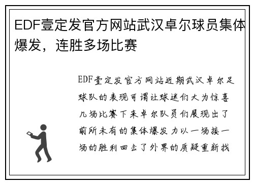 EDF壹定发官方网站武汉卓尔球员集体爆发，连胜多场比赛