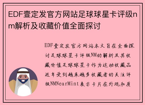 EDF壹定发官方网站足球球星卡评级nm解析及收藏价值全面探讨