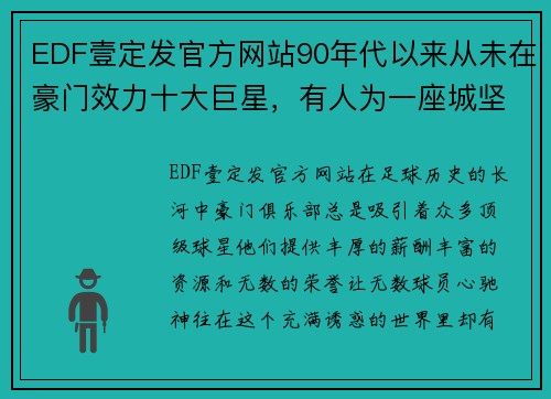 EDF壹定发官方网站90年代以来从未在豪门效力十大巨星，有人为一座城坚守25年