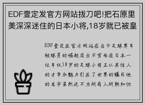 EDF壹定发官方网站拔刀吧!把石原里美深深迷住的日本小将,18岁就已被皇马巴萨 - 副本