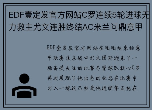 EDF壹定发官方网站C罗连续5轮进球无力救主尤文连胜终结AC米兰问鼎意甲榜首