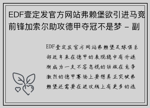 EDF壹定发官方网站弗赖堡欲引进马竞前锋加索尔助攻德甲夺冠不是梦 - 副本