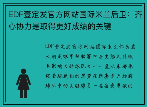 EDF壹定发官方网站国际米兰后卫：齐心协力是取得更好成绩的关键