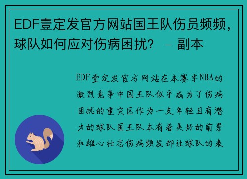 EDF壹定发官方网站国王队伤员频频，球队如何应对伤病困扰？ - 副本