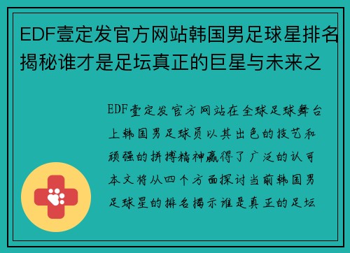 EDF壹定发官方网站韩国男足球星排名揭秘谁才是足坛真正的巨星与未来之星 - 副本