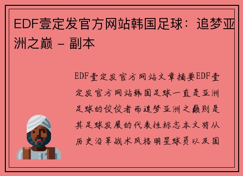 EDF壹定发官方网站韩国足球：追梦亚洲之巅 - 副本