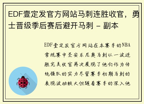 EDF壹定发官方网站马刺连胜收官，勇士晋级季后赛后避开马刺 - 副本