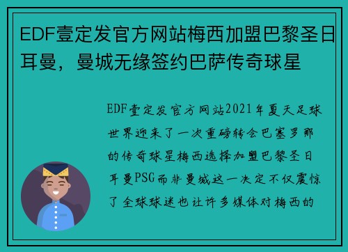 EDF壹定发官方网站梅西加盟巴黎圣日耳曼，曼城无缘签约巴萨传奇球星