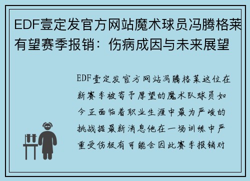 EDF壹定发官方网站魔术球员冯腾格莱有望赛季报销：伤病成因与未来展望 - 副本