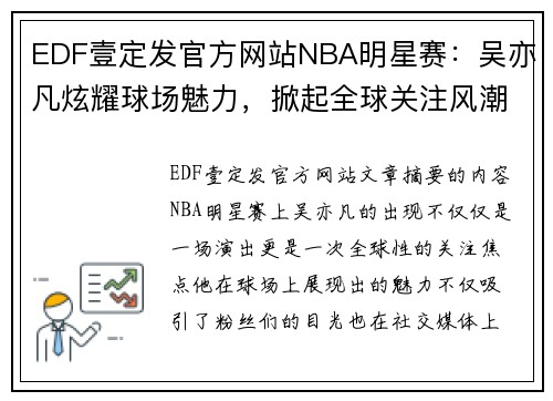 EDF壹定发官方网站NBA明星赛：吴亦凡炫耀球场魅力，掀起全球关注风潮