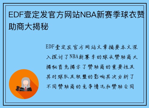 EDF壹定发官方网站NBA新赛季球衣赞助商大揭秘