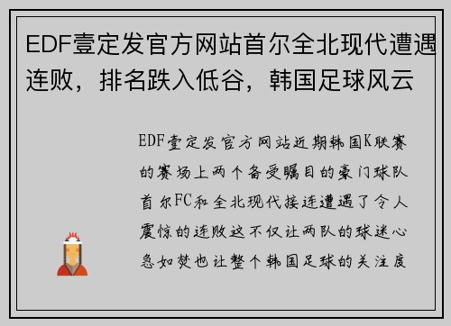 EDF壹定发官方网站首尔全北现代遭遇连败，排名跌入低谷，韩国足球风云突变 - 副本